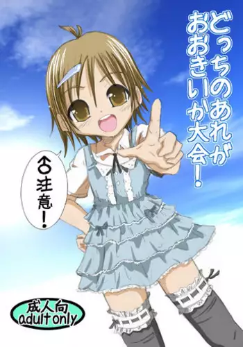 (Shota Scratch 15) [mr.sugar] Dotchi no Are ga Ookii ka Taikai