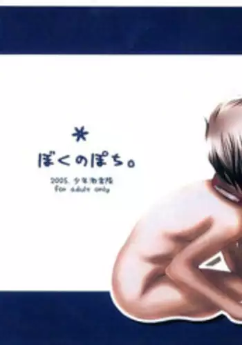 (Shotaket 10) [Shounen Gekigakutai (Hayashida Toranosuke)] Boku no Pochi [English] [WarDance]