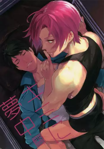 (SUPER25) [Yakiniku Teishoku (Megumi)] Kimi ni Muchuu (Free!)