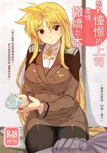 [Studio Himawari (Himukai Kyousuke)] Akogare no Joushi ni Mechamecha Amaetai Hon (Mahou Shoujo Lyrical Nanoha) [Chinese] [瓜皮汉化] [Digital]