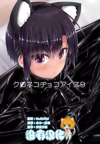 [Mousou Bijutsubu (Sho-yan)] Kuroneko Choco Ice 9 [Chinese] [沒有漢化] [Digital]