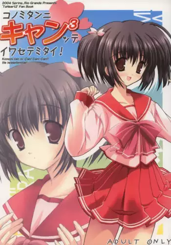 [Rio Grande] konomitan (To Heart 2)