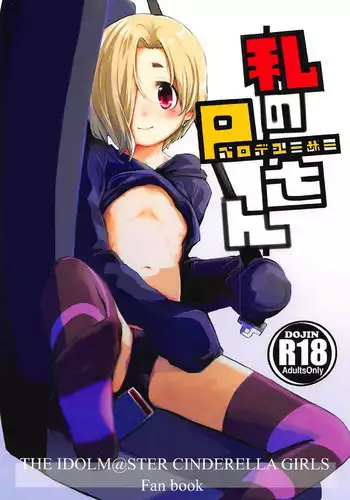 (COMIC1☆11) [Momokan (Momo Inu)] Watashi no Producer-san (THE IDOLM@STER CINDERELLA GIRLS)