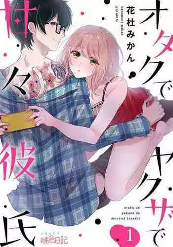 [Hanamori Mikan] Otaku de Yakuza de Amaama Kareshi 1 [Digital]