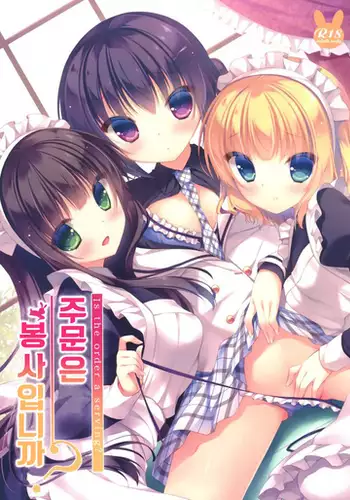 Gochuumon wa Gohoushi desu ka?