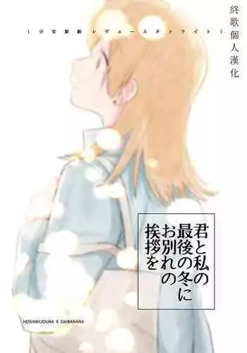 [LOVE&PE@CE (HAM)] Kimi to Watashi no Saigo no Fuyu ni Owakare no Aisatsu o | 最後的冬日裏你與我的告別 (Shoujo Kageki Revue Starlight) [Chinese] [終歌個人漢化] [Digital]