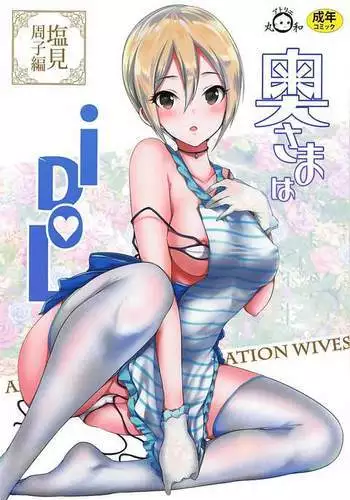 Oku-sama wa iDOL -Shiomi Syuko Hen-