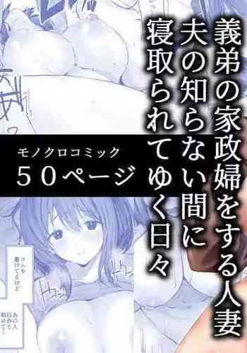 Gitei no Kaseifu o Suru Hitozuma Otto no Shiranai Aida ni Netorarete yuku Hibi