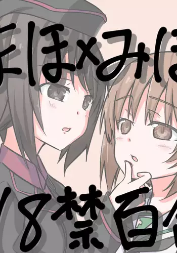 Girls und Panzer no H na Manga