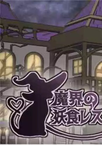 Demonic Witch Restaurant