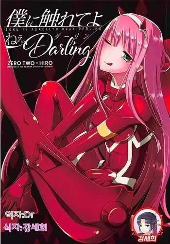 Boku ni Fureteyo nee, Darling