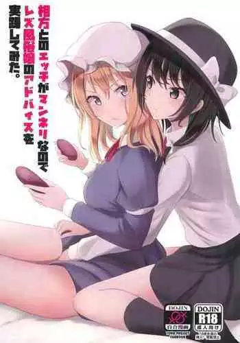 (Reitaisai 20) [Mugendai (Humei)] Aikata to no Ecchi ga Manneri nanode Les Fuuzoku-jou no Advice o Jissen shitemita. (Touhou Project)