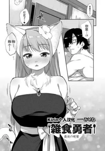 Zasshoku Yuusha Saigo no Bansan