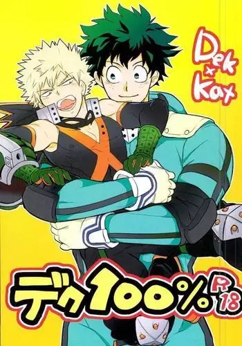 デク100%