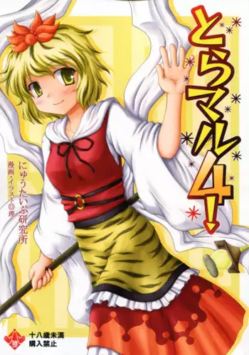 (C79) [Newtype Kenkyuujo (Kotowari)] Toramaru 4! (Touhou Project)
