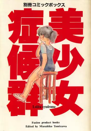 [Fusion Product] Bishoujo Syndrome - Lolita syndrome