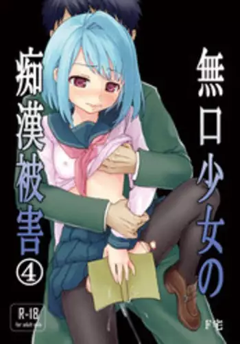 [F Taku (Anma)] Mukuchi Shoujo no Chikan Higai 4 [Digital]