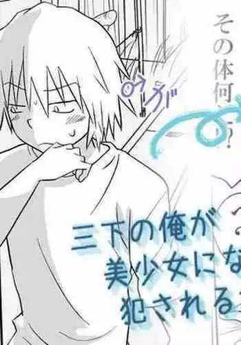 Sanshita no Ore ga Bishoujo ni natte okasareru wake ga nai!