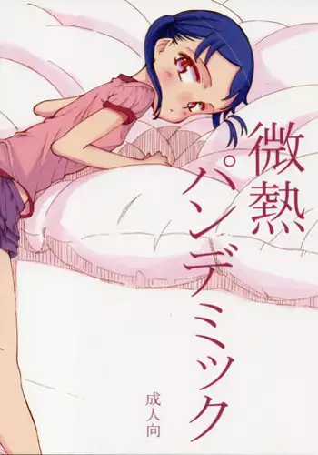 (COMIC1☆6) [Littleollie (Deburasu)] Binetsu Pandemic