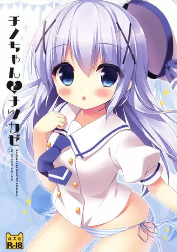 (C88) [Watakubi (Sasai Saji)] Chino-chan to Natsukaze (Gochuumon wa Usagi desu ka?)