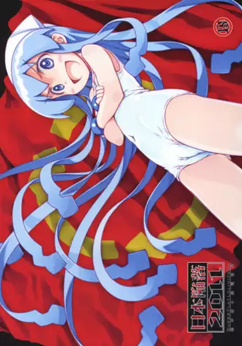 (C81) [Super Flat Lolinitron (Focke Wolf)] Nippon Kanraku 2011 (Shinryaku! Ika Musume)