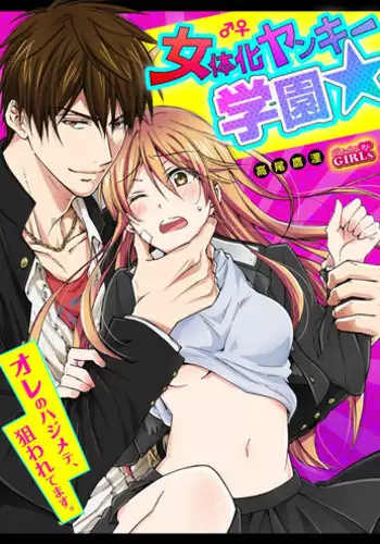 [Takao Yori] Nyotaika Yankee Gakuen ☆ Ore no Hajimete, Nerawaretemasu. 8