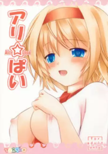 (Kouroumu 5) [Ohka Works! (Ohka)] Ari Pai (Touhou Project)