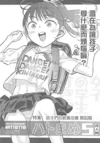 Hato Mame 5 Okeiko Dance-hen +α