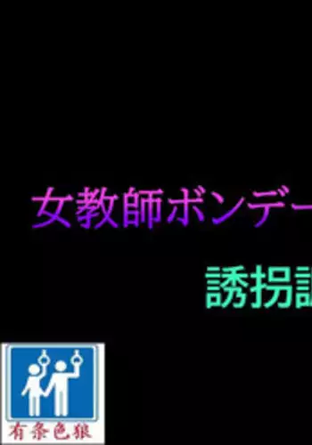 Onna Kyoushi Bondage Kankin Shiiku 1 Yuukai Choukyou Hen