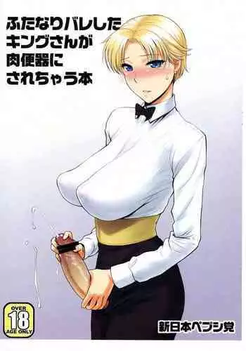 Futanari Bareshita King-san ga Niku Benki ni sarechau Hon