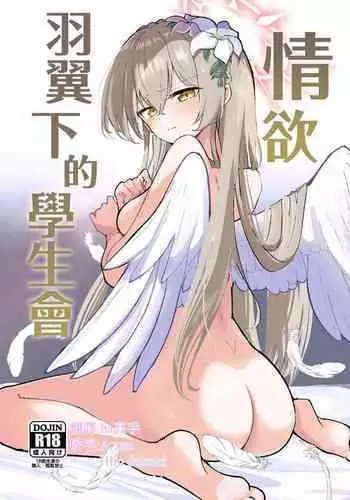 Yokujou Yokka no Seitokai | 情欲羽翼下的學生會