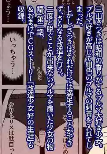 [Kaizou Shoujo Cyborg Girls] Kaizou Shoujo Miyama Satsuki Dai 2-wa