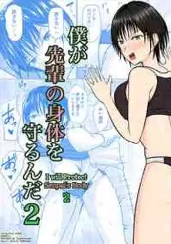 [Takino Mishin] Boku ga Senpai no Karada o Mamorunda 2 | I Will Protect Senpai’s Body 2 [English] [biribiri]