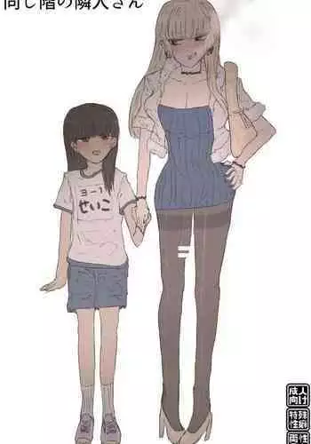 Onaji Kai no Rinjin-san