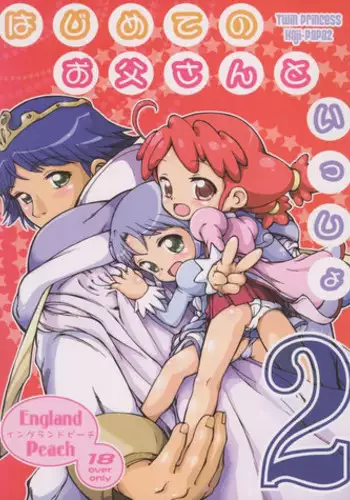 [England Peach (Eikokukan Momoha)] Hajimete no Otousan to Issho 2 (Fushigiboshi no Futago Hime)