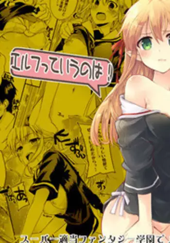 [Hachiouji Kaipan Totsugeki Kiheitai (Makita Yoshiharu)] Elf tte iu no wa! [Digital]