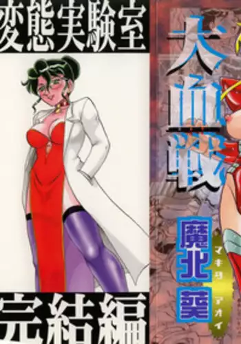 [Makita Aoi] Hentai Dai Kessen