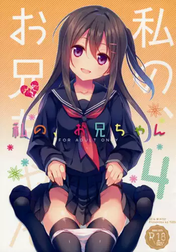 (C91) [TIES (Takei Ooki)] Watashi no, Onii-chan 4 [English] [N04H]