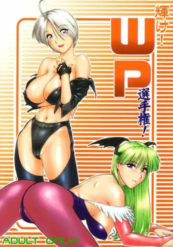 (C63) [Shinnihon Pepsitou (St.germain-sal)] Kagayake! WP Senshuken! / Kagayake! WP Championship (Vampire Savior / Darkstalkers)
