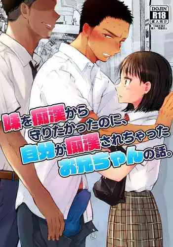 Imouto o Chikan kara Mamoritakatta no ni, Jibun ga Chikan sarechatta Onii-chan no Hanashi.