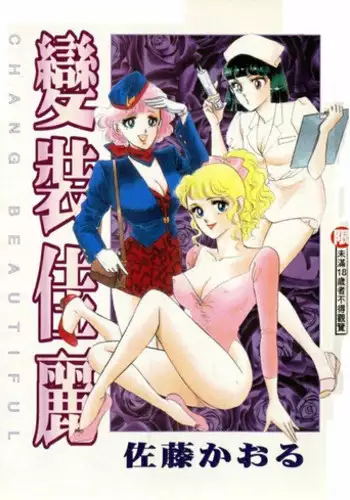 [Sato Kaoru] Cosplay Fever | 變裝佳麗 CHANGE BEAUTIFUL [Chinese]