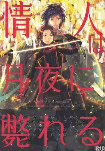 (Hyattou Ryouran ~Kimi no Heart o Shirahadori~Ni) [END (END)] Jounin wa Tsukiyo ni Taoreru (Touken Ranbu)