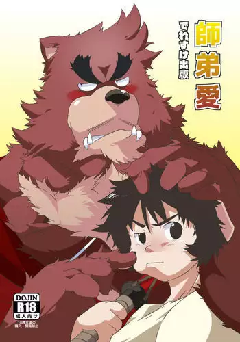 師弟愛