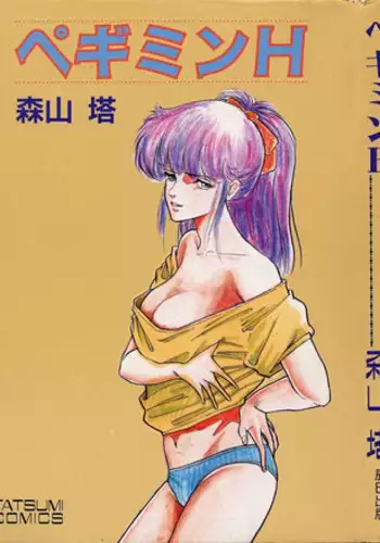 [Moriyama Toh (Yamamoto Naoki)] Pegimin H
