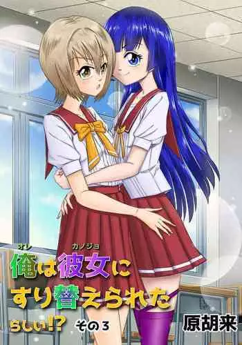 Ore wa Kanojo ni Surikaerareta Rashii!? Sono 3