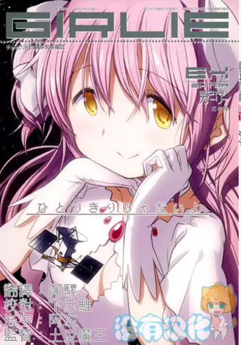 (C87) [GADGET (A-10)] GIRLIE: EX (Puella Magi Madoka Magica) [Chinese] [沒有漢化]