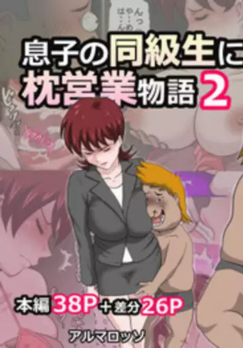 [Almarosso] Musuko no Doukyuusei ni Makura Eigyou Monogatari 2 [English] {Hennojin}