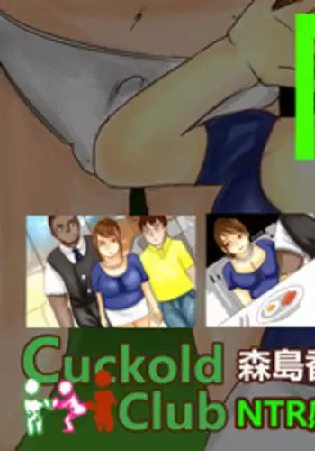 [M先生]NTR-CUCKOLD CLUB [Chinese]