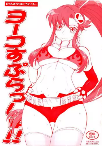 (C78) [MOON RULER (Tsukino Jyogi)] Yoko Splash!! (Tengen Toppa Gurren Lagann)