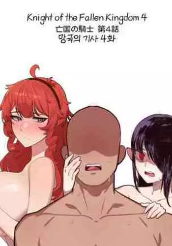 [6no1] Knight of the Fallen Kingdom 4 (23.05) [English] [Uncensored]